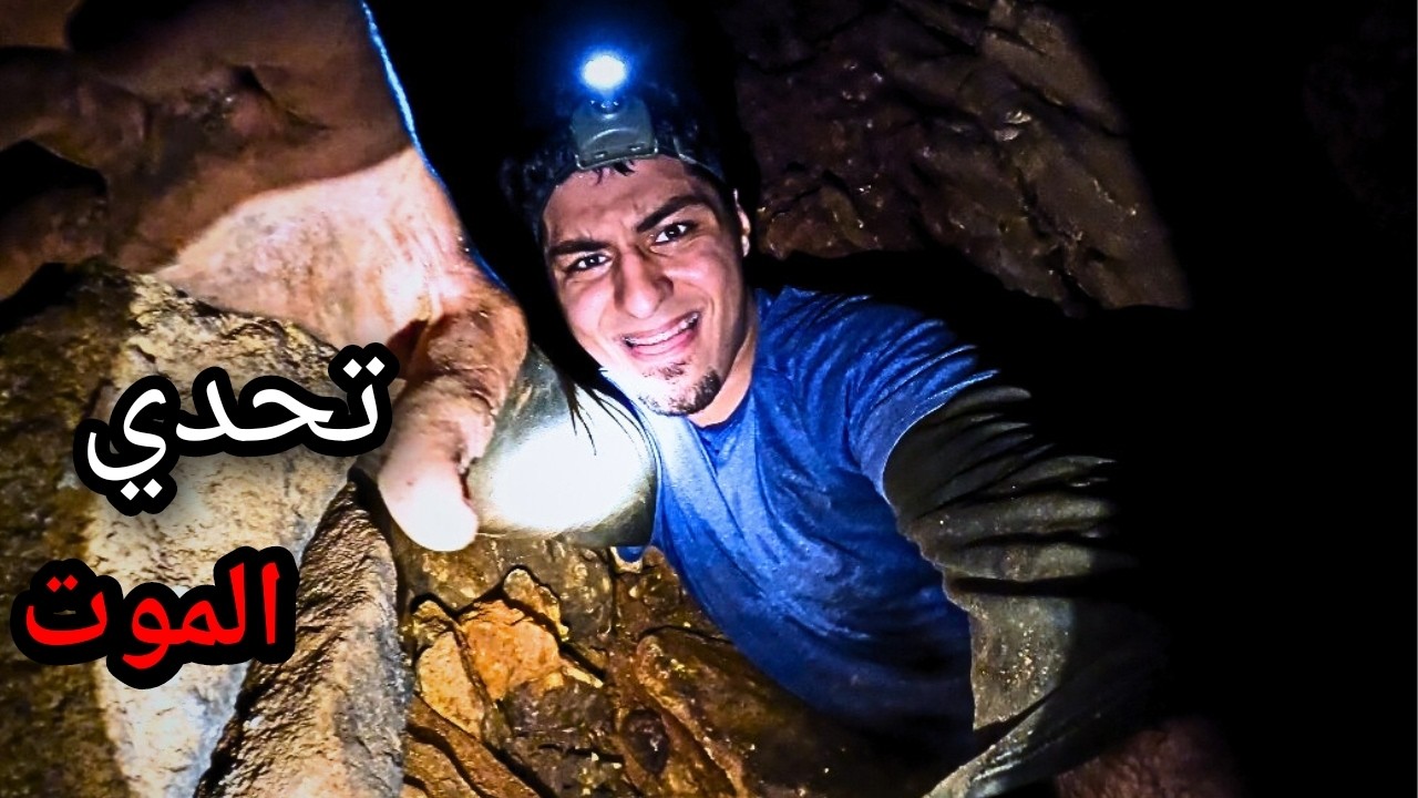 دوزت نهار كحل ❌💀 مغارة الرعب ☠