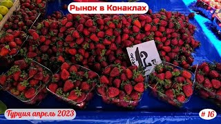 Отдых в Турции | Рынок в Конаклах | Часть 16-я | Апрель 2023.