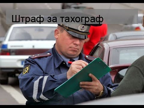 Штраф за тахограф