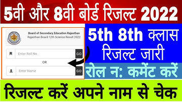 5th 8th Class Result Check 2022, 5वी 8वी क्लास रिजल्ट्