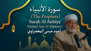 21 Surah Al Anbiya (The Prophets) | أحمد عيسى المعصراوي | Ahmed Issa Al Masrawi | سورة الأنبياء