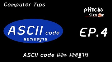 Computer Tips EP 4: รหัสแอสกี และ เลขฐาน (ASCII Code And Number System)