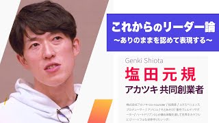 【ハートドリブン】《アカツキ共同創業者　塩田元規》リーダーが自分に優しくできれば、世界はもっと住みやすくなる｜他人を否定しない｜人間性を取り戻していく時代