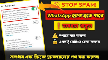 WhatsApp স্প্যাম মেসেজ বন্ধ করুন | ফোন হ্যাক হওয়ার আগে এখনই এই সেটিংস চেক করুন! KAZAL TECH 