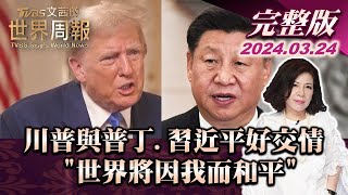 【完整版上集20240324】川普與普丁.習近平好交情 '世界將因我而和平' TVBS文茜的世界周報 20240324