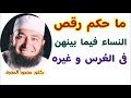 ما حكم رقص النساء فيما بينهن فى العرس و غيره      فتاوى النساء    دكتور محمود المصرى