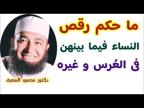 ما حكم رقص النساء فيما بينهن فى العرس و غيره فتاوى النساء دكتور محمود المصرى
