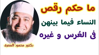 ما حكم رقص النساء فيما بينهن فى العرس و غيره ؟  ( فتاوى النساء )  دكتور محمود المصرى