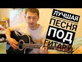 Красивую песню спел (Сегодня ночью - Не удержаться) Песня которую можно петь в любой компании.