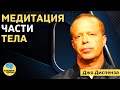 Медитация Джо Диспенза "Части тела"  | ПСИХОЛОГИЯ ЗДОРОВЬЯ