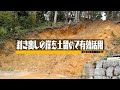山にある崖が剥き出しなので土留作ります