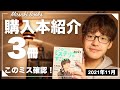 【購入本紹介】11月に買った３冊を紹介＆『このミス2022』ランキング確認！