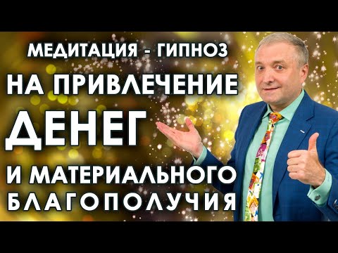 Медитация - гипноз на привлечение денег и материального благополучия🧘