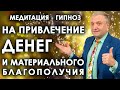 Медитация - гипноз на привлечение денег и материального благополучия🧘