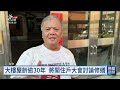寧夏夜市社區磁磚大面積剝落 建管處要求限期改善｜20261002 公視晚間新聞