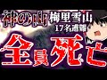 寝袋に入ったまま雪崩に巻き込まれ ・・・神の山"梅里雪山"で起きた史上最悪の17名大遭難事故を解説【ゆっくり解説】