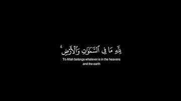 لِلَّهِ مَا فِى السَّمَـٰوَاتِ وَالْأَرْضِ | كروما قرآن كريم | محمد صديق المنشاوي شاشه سوداء