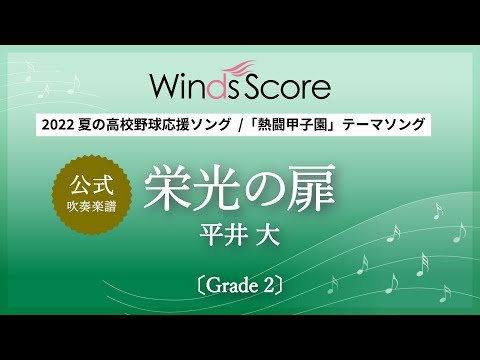 【公式吹奏楽譜】栄光の扉 / 平井 大〔Grade 2（小編成）〕