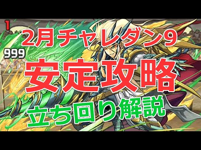 パズドラ 2月チャレンジダンジョン9を安定ノーコン攻略 全属性必須 2021年上級2 Youtube