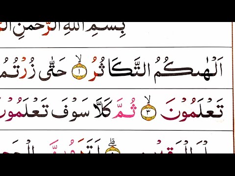Belajar ngaji surah pendek juz 30 at-takasur