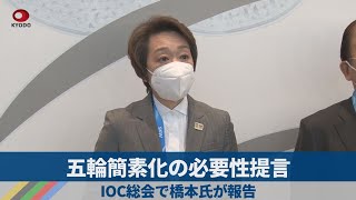 五輪簡素化の必要性提言   IOC総会で橋本氏が報告