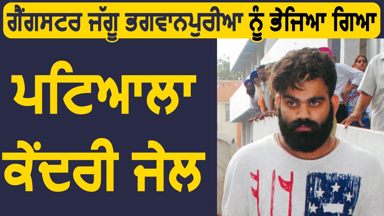 Breaking: Gangster Jaggu Bhagwanpuria को भेजा गया Patiala Central Jail