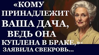 Истории из жизни. Кому принадлежит дача, ведь она была куплена в браке Аудио рассказы, Жизненные