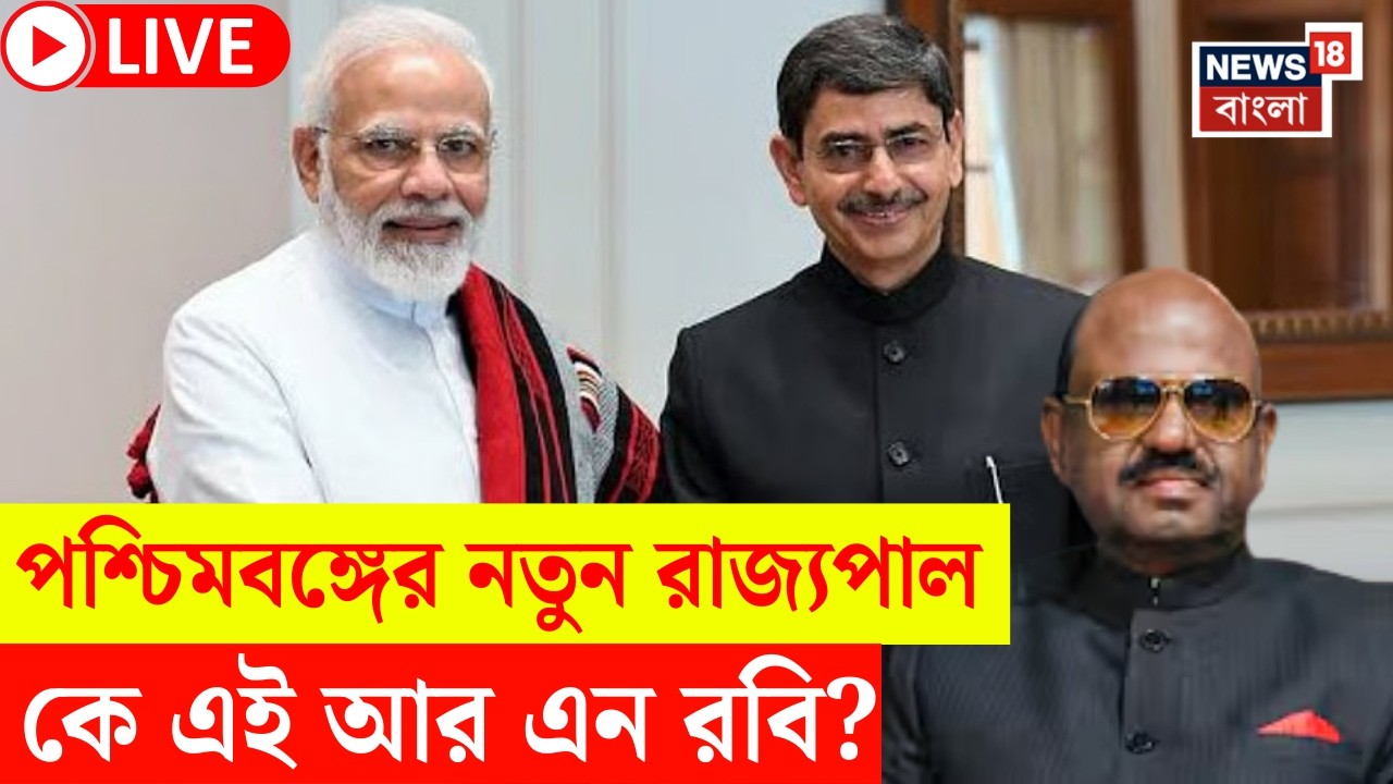 West Bengal News LIVE | পশ্চিমবঙ্গের নতুন রাজ্যপালের পরিচয় জানলে চমকে যাবেন! | Bangla News