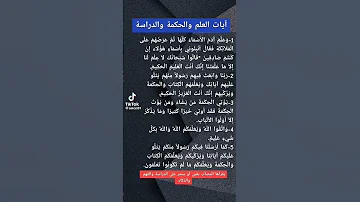 ايات العلم والحكمة و الدراسة يقراها كل محسود عن علمه او دراسته او مصاب بعين الرقية الشرعية حسد عين 