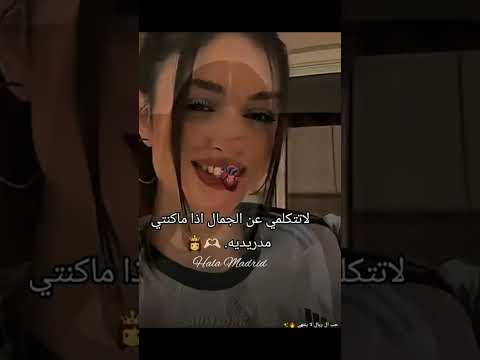 لاتتكلم عن الجمال اذا ما كنت مدريدي مدريدية اشتركو بليززز