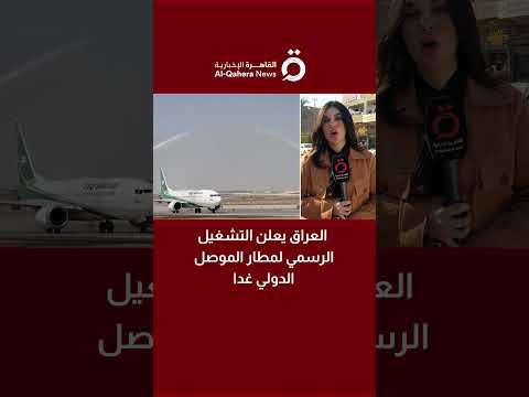 العراق يعلن التشغيل الرسمي لمطار الموصل الدولي غدا مراسلتنا ترصد آخر الاستعدادات