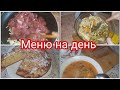 МЕНЮ НА ДЕНЬ//ДЛЯ СЕМЬИ ИЗ ЧЕТЫРЁХ ЧЕЛОВЕК 👨‍👩‍👧‍👦САЛАТ С КУРИНОЙ ПЕЧЕНЬЮ