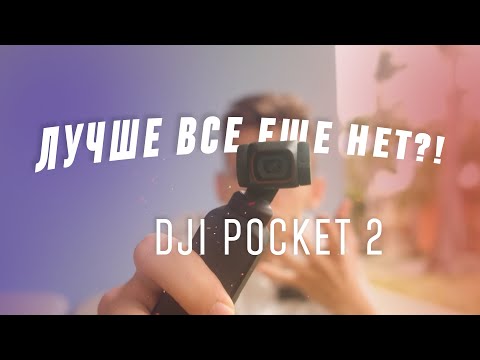 МНЕНИЕ ВИДЕОМЕЙКЕРА О DJI Pocket 2 // ПОСМОТРИ ПЕРЕД ПОКУПКОЙ