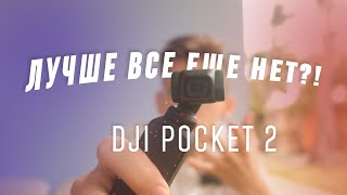 МНЕНИЕ ВИДЕОМЕЙКЕРА О DJI Pocket 2 // ПОСМОТРИ ПЕРЕД ПОКУПКОЙ