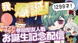【祝え！】お誕生記念配信！雀魂参加型友人戦【ななしとまおう/カエルの魔王タコス】