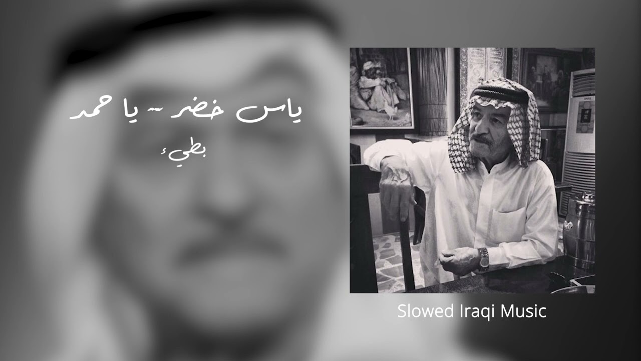 ياس خضر | يا حمد | بطيء