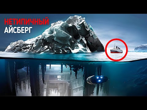 Видео: Все факты о "Титанике": Что произошло с айсбергом?