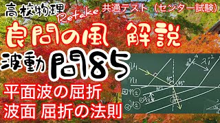 良問の風 波動 問85（82） 解説 平面波の屈折 波面 屈折の法則 屈折率 波長 大学受験 高校物理