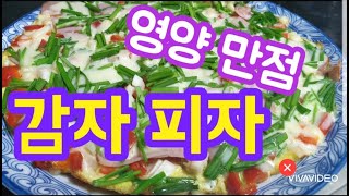 감자피자, Potato Pizza, 감자 피자 만들기, 감자채피자, 감자채피자만들기, 감자요리, 감자피자만들기, 감자피자전, 감자피자도우, 감자피자치즈