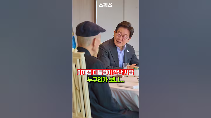 😲(놀람) 이재명 대통령이 만난 사람! 누구인가 보니...