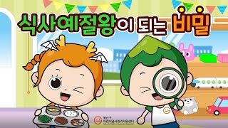 [식사예절왕이 되는 비밀] 식사예절왕(어린이 교육 영상)