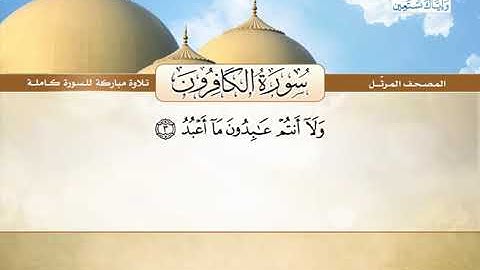 المصحف المرتل | محمد صديق المنشاوي - سورة الكافرون Quran Karim - Surat Al-Kafirun ❤️تلاوة تفوق الوصف