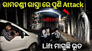 Lift ମାଗୁଛି ରାମଚଣ୍ଡୀ ରାସ୍ତା ରେ #1051