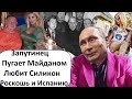 ПАТРИОТ ПУТИНА  - ВЫБИРАЕТ СИЛИКОН, РОСКОШЬ И ЗАГРАНИЦУ