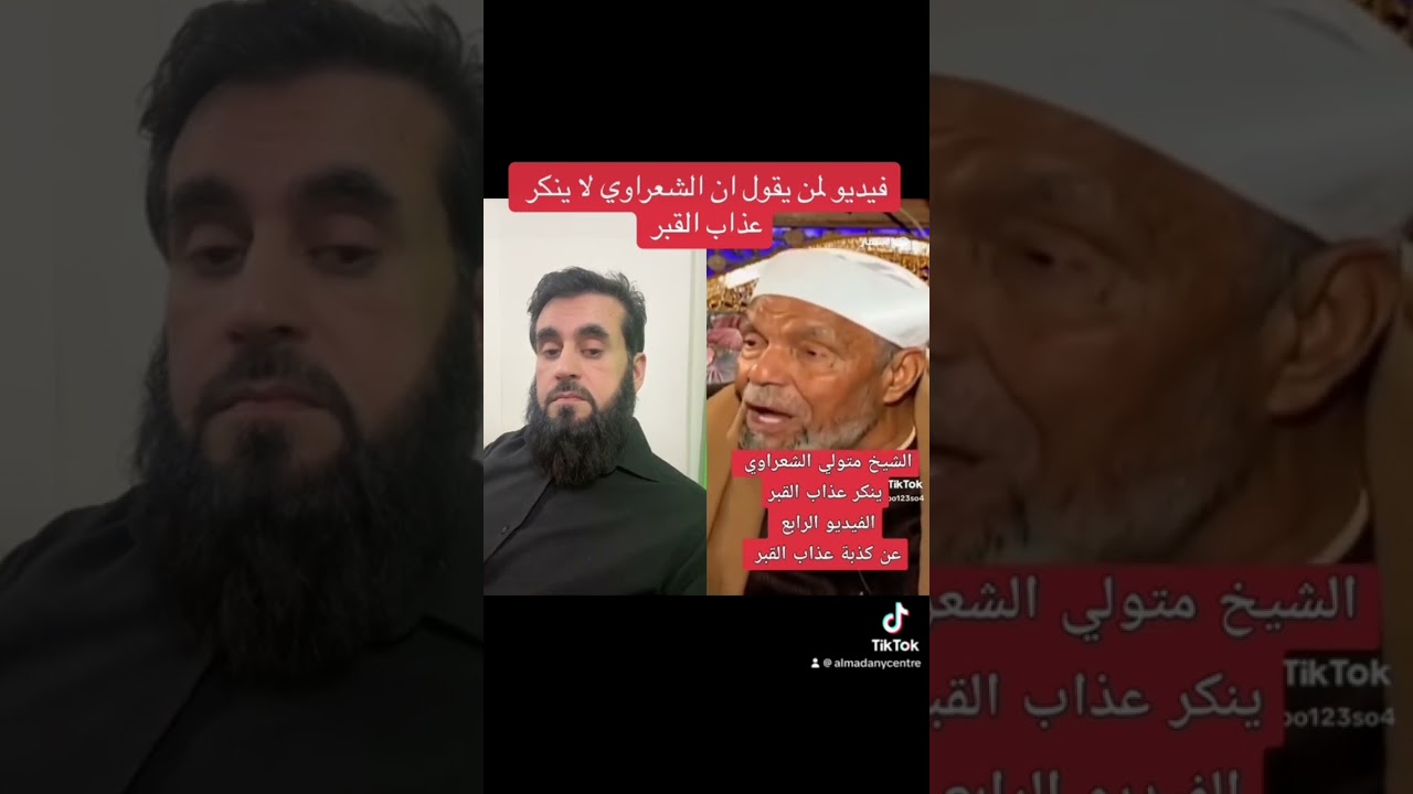 الشعراوي يقول القبر ليس فيه عذاب!!