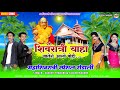 शिवरात्री याहा जातरो आलो बोही FULL HD RODALI VIDEO !! SINGER SURESH THAKARE & SAJAN THAKARE