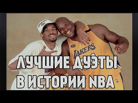 Видео: ЛУЧШИЕ ДУЭТЫ В ИСТОРИИ НБА