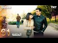 مسلسل المنظمة الحلقة 61 
