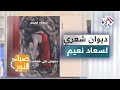 نصوص على ضفاف السين الديوان الشعري الأول للشاعرة سعاد نعيم 