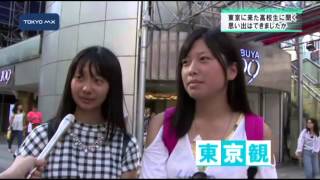 ［深掘り！］女子高校生が見た“東京の魅力”